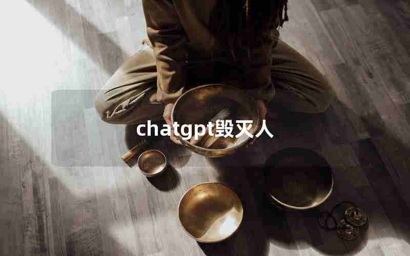 chatgpt毁灭人