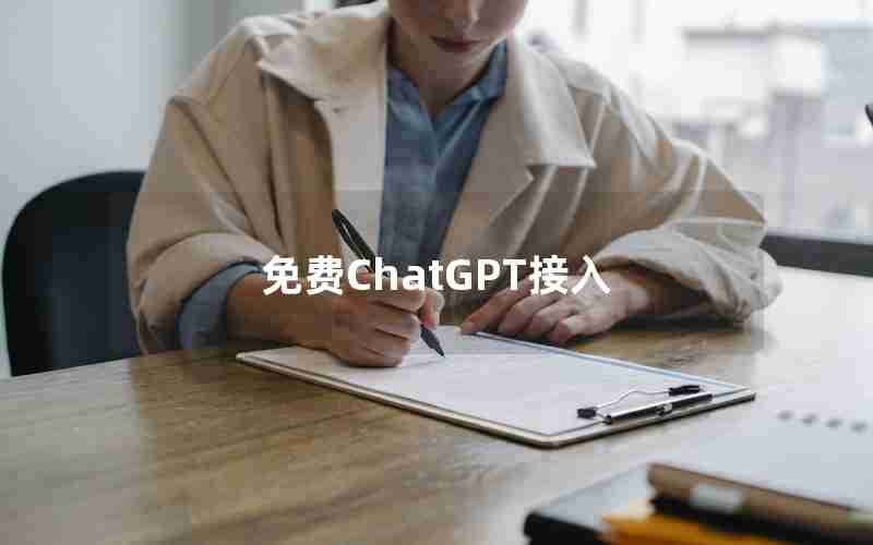 免费ChatGPT接入 免费ChatGPT接入
