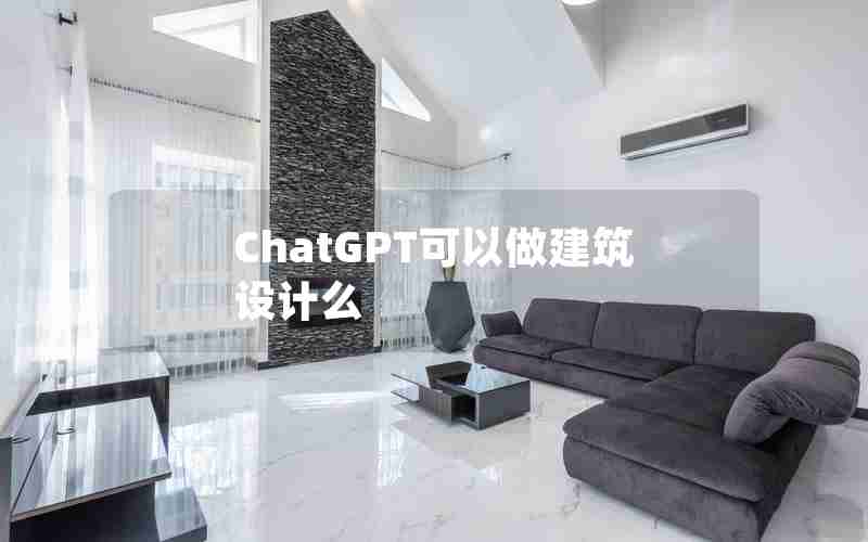 ChatGPT可以做建筑设计么