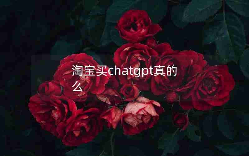 淘宝买chatgpt真的么 淘宝买chatgpt真的么