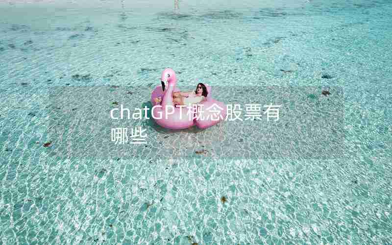 chatGPT概念股票有哪些 chatGPT概念股票有哪些