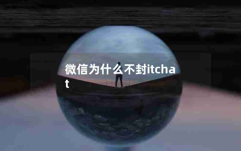 微信为什么不封itchat 微信为什么不封itchat