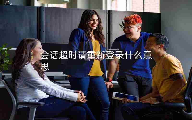 会话超时请重新登录什么意思