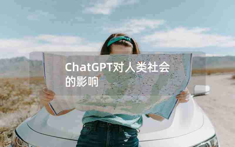 ChatGPT对人类社会的影响