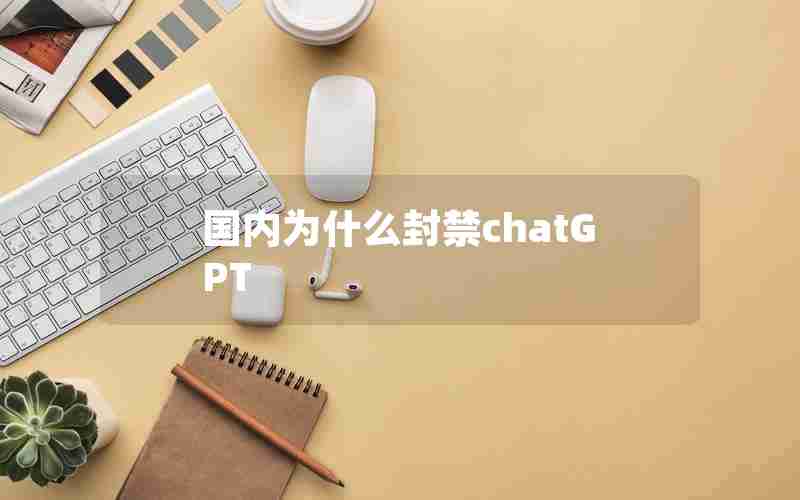 国内为什么封禁chatGPT
