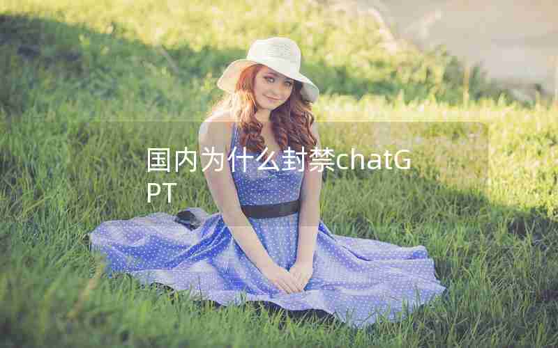 国内为什么封禁chatGPT