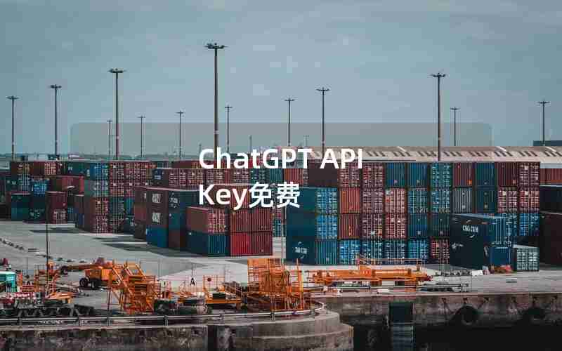 ChatGPT API Key免费