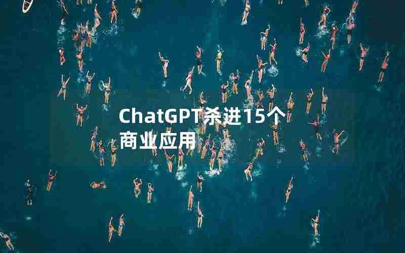 ChatGPT杀进15个商业应用