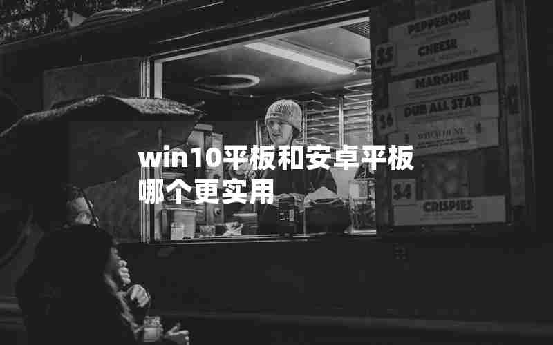 win10平板和安卓平板哪个更实用 win10平板和安卓平板哪个更实用