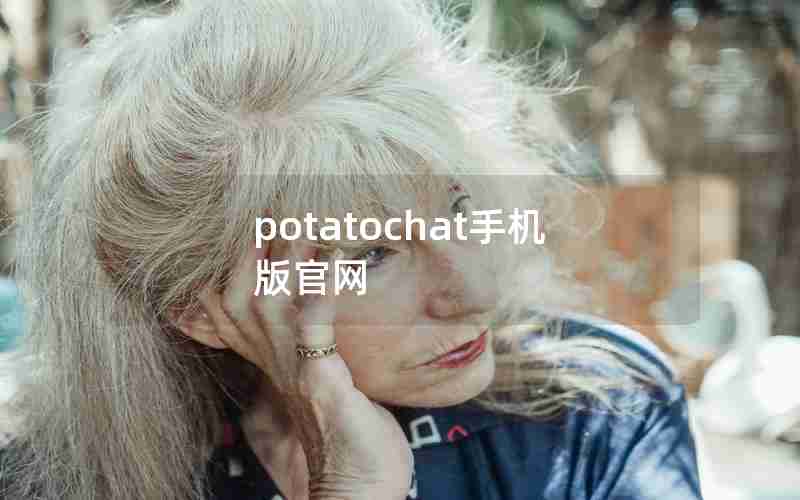potatochat手机版官网 potatochat手机版官网