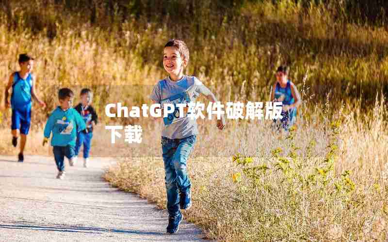 ChatGPT软件破解版下载 ChatGPT软件破解版下载