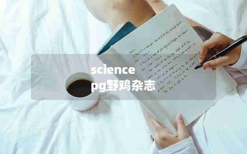 science pg野鸡杂志 science pg野鸡杂志