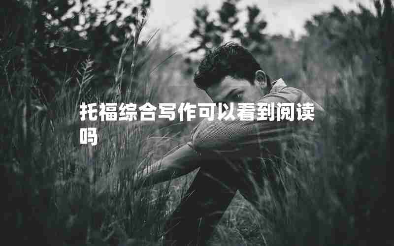 托福综合写作可以看到阅读吗