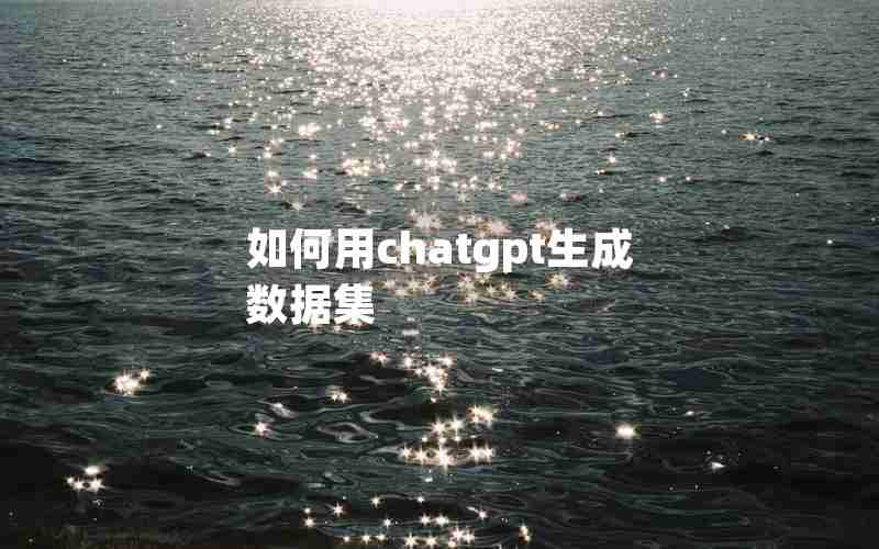 如何用chatgpt生成数据集