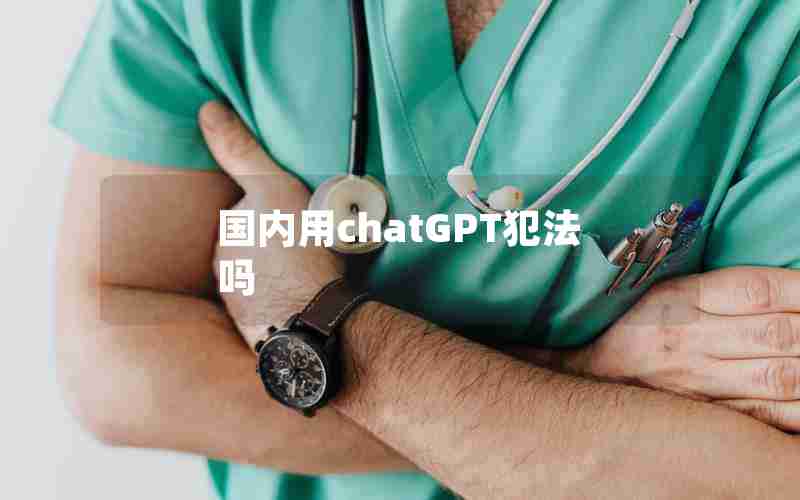 国内用chatGPT犯法吗
