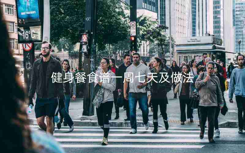 健身餐食谱一周七天及做法 健身餐食谱一周七天及做法