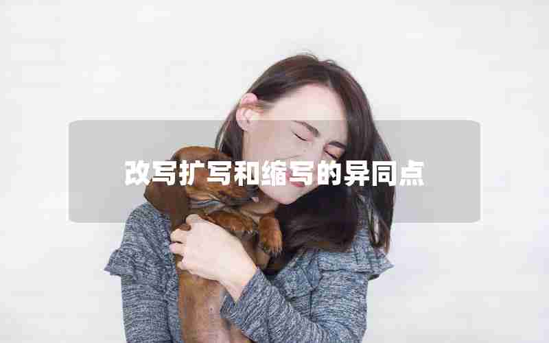 改写扩写和缩写的异同点