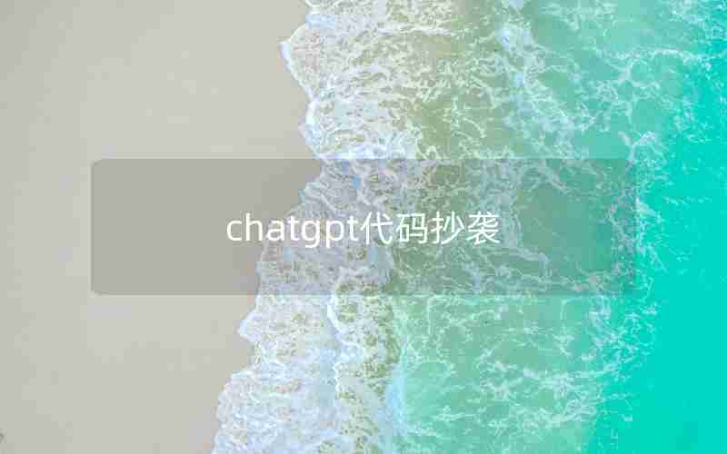 chatgpt代码抄袭 chatgpt代码抄袭
