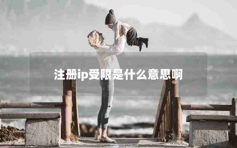注册ip受限是什么意思啊