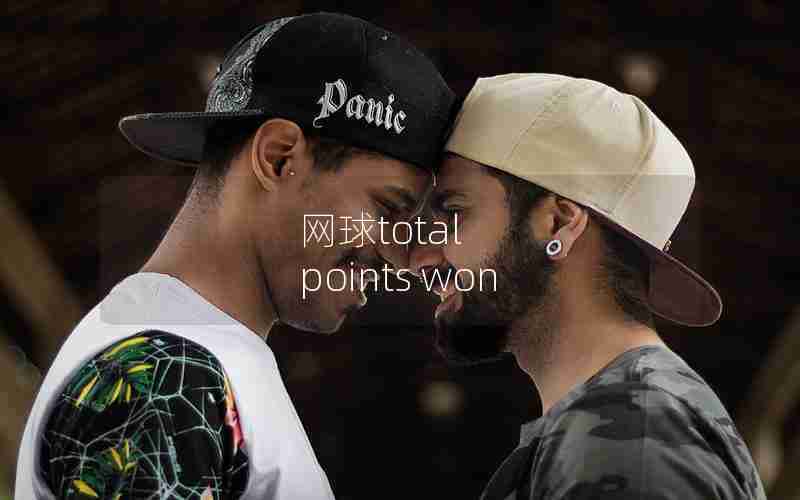网球total points won