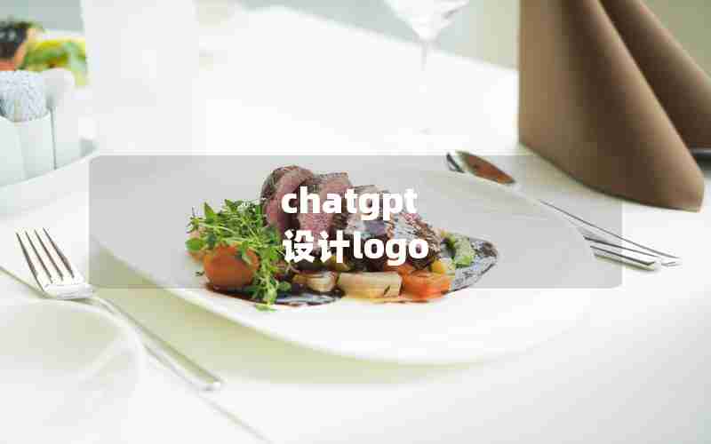 chatgpt 设计logo chatgpt 设计logo