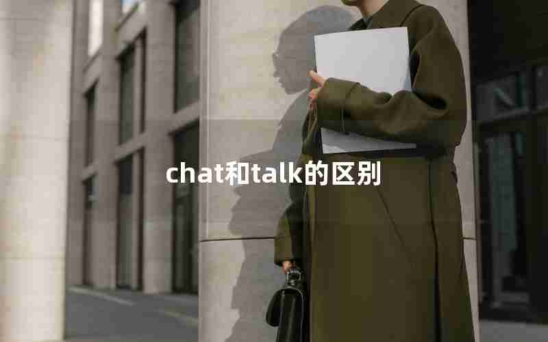 chat和talk的区别 chat和talk的区别