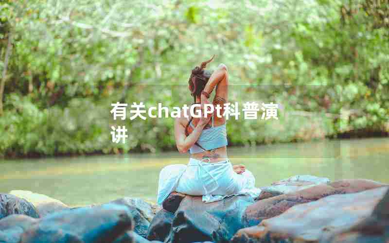 有关chatGPt科普演讲