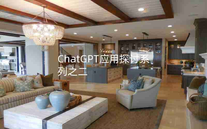 ChatGPT应用探讨系列之二
