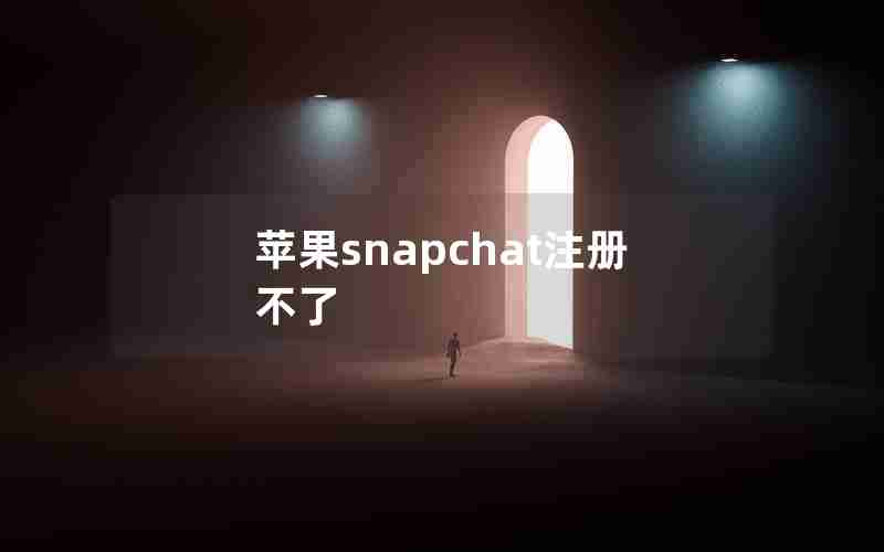 苹果snapchat注册不了