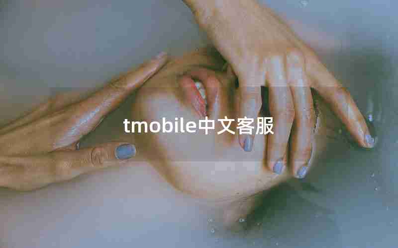 tmobile中文客服 tmobile中文客服