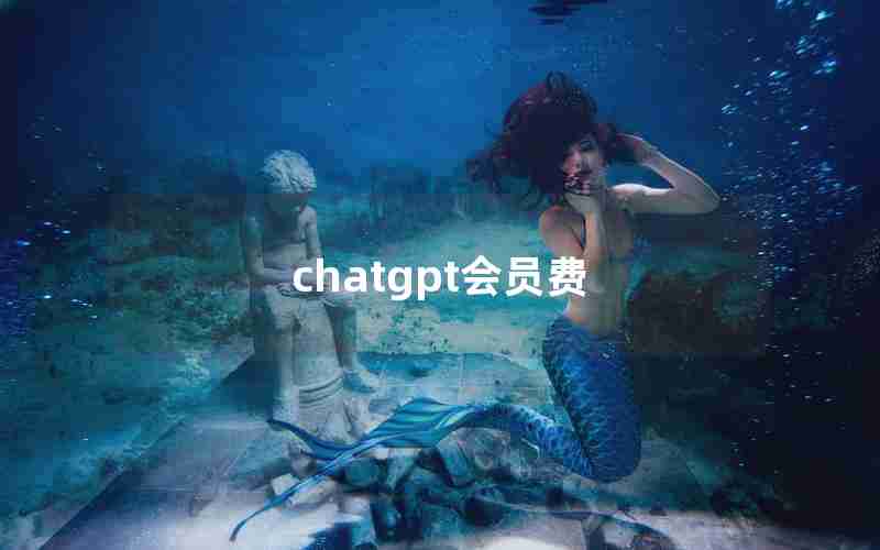 chatgpt会员费 chatgpt会员费