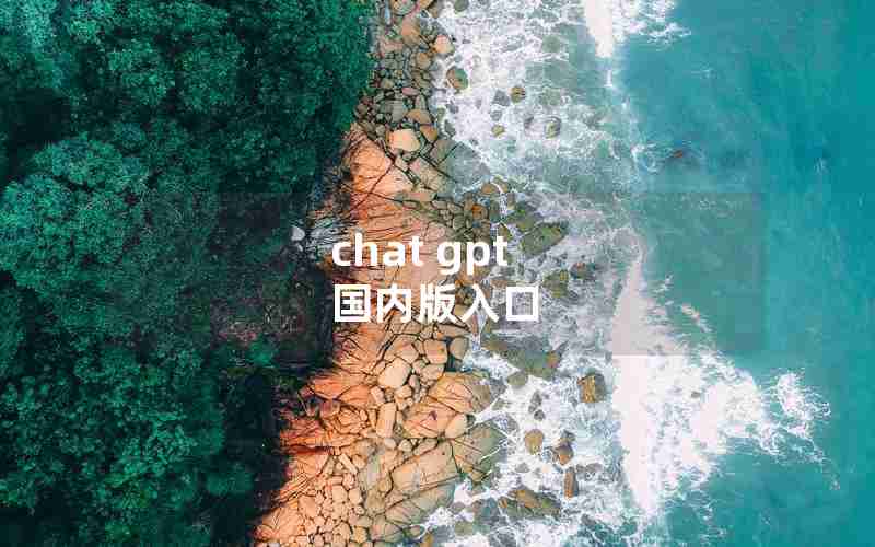 chat gpt 国内版入口 chat gpt 国内版入口