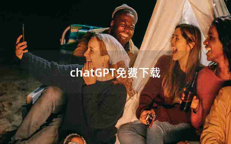 chatGPT免费下载