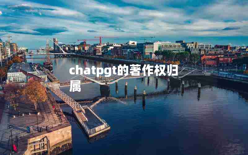 chatpgt的著作权归属