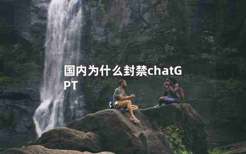 国内为什么封禁chatGPT