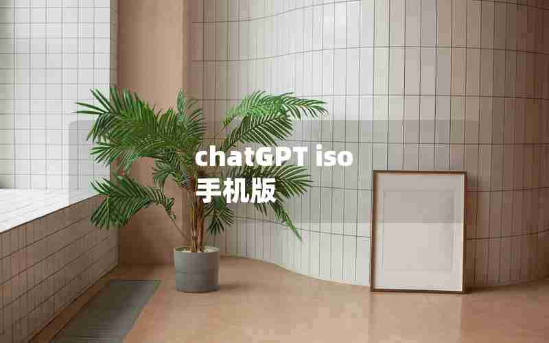 chatGPT iso 手机版 chatGPT iso 手机版