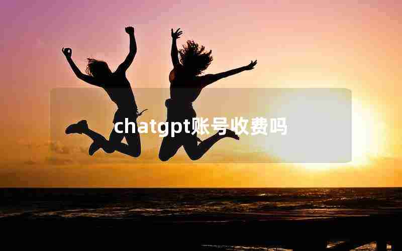 chatgpt账号收费吗