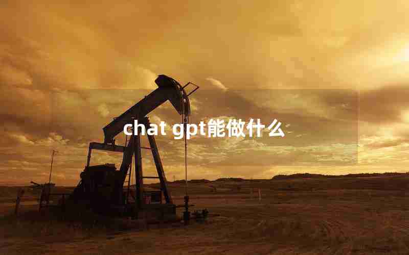 chat gpt能做什么
