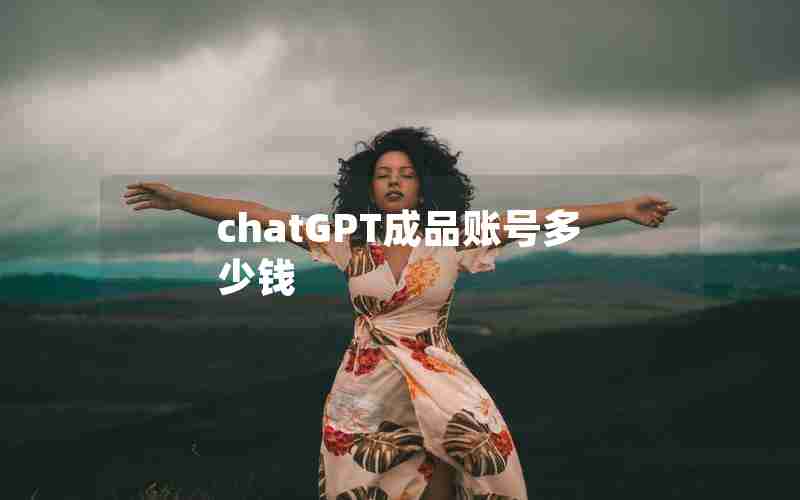 chatGPT成品账号多少钱