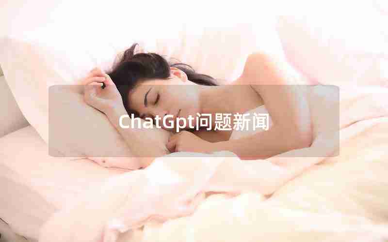 ChatGpt问题新闻 ChatGpt问题新闻