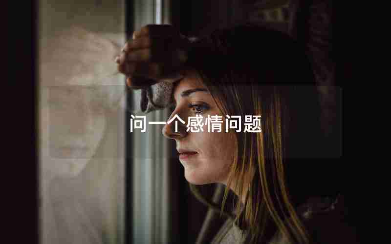 问一个感情问题