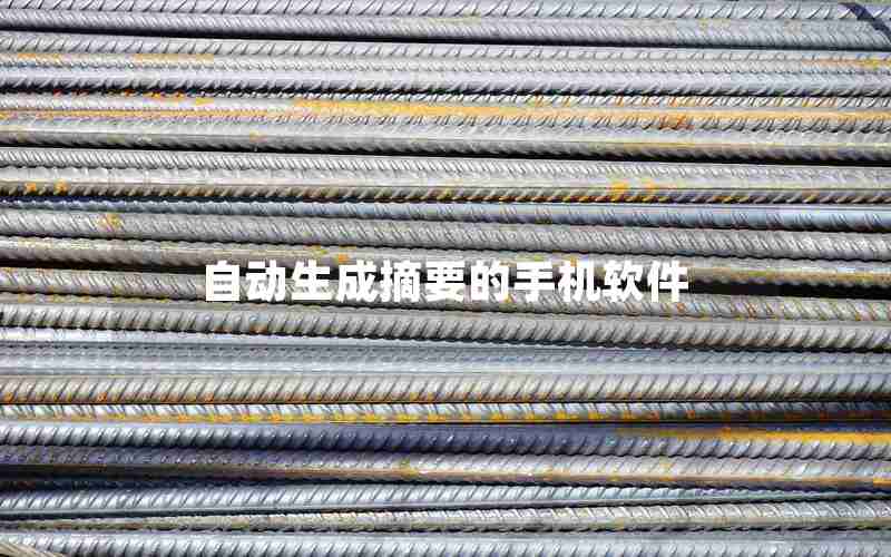 自动生成摘要的手机软件 自动生成摘要的手机软件