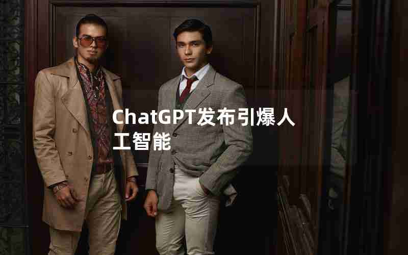 ChatGPT发布引爆人工智能