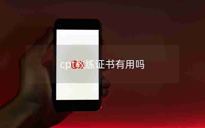 cpt教练证书有用吗