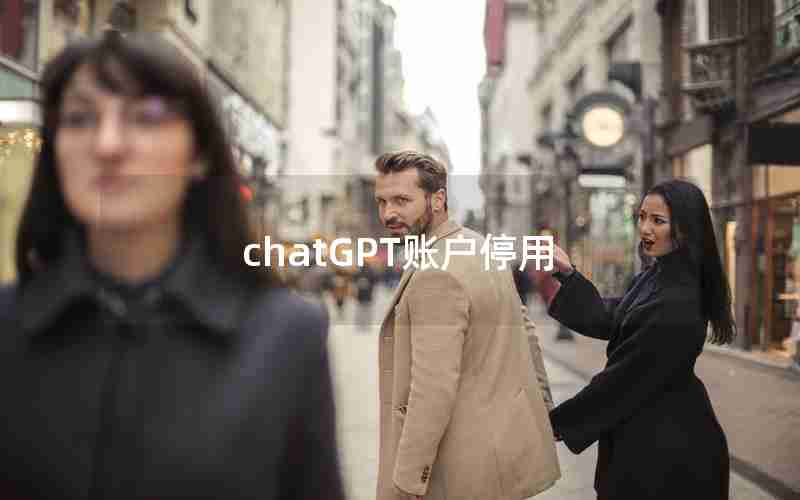 chatGPT账户停用