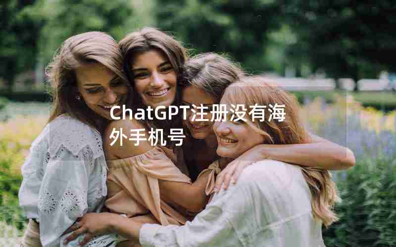 ChatGPT注册没有海外手机号 ChatGPT注册没有海外手机号