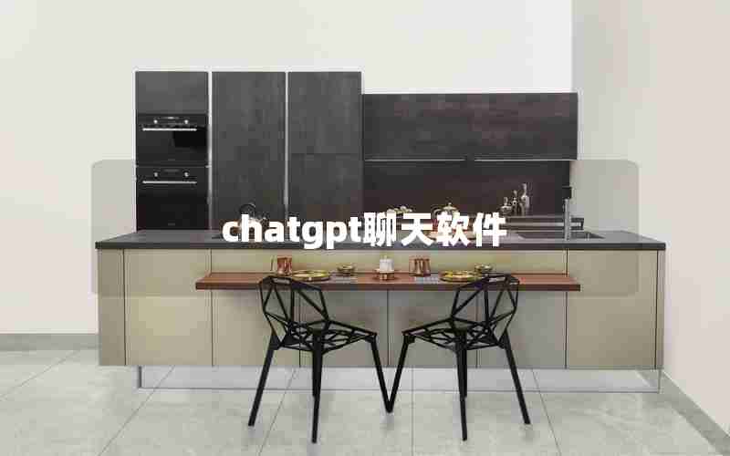 chatgpt聊天软件 chatgpt聊天软件