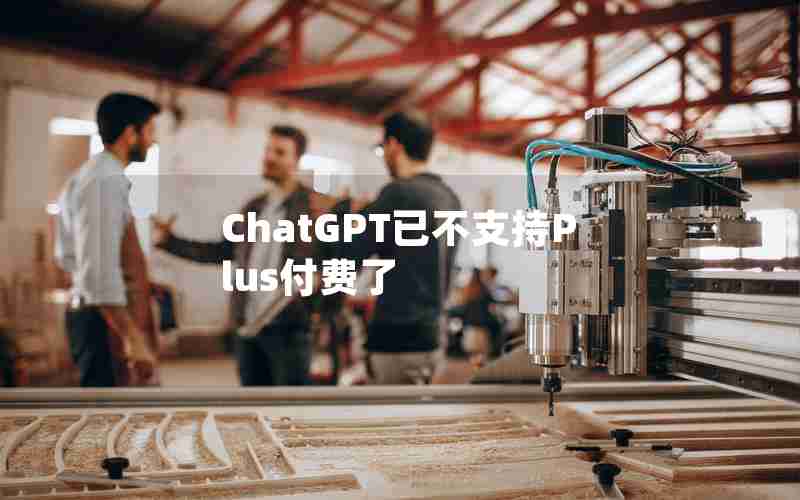 ChatGPT已不支持Plus付费了