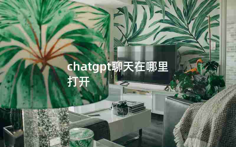 chatgpt聊天在哪里打开