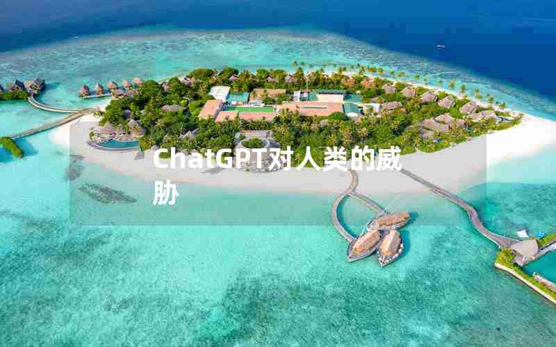 ChatGPT对人类的威胁 ChatGPT对人类的威胁